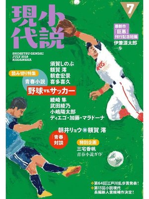 cover image of 小説現代 2018年 7月号: 本編